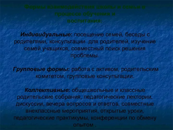 Формы взаимодействия школы и семьи в процессе обучения и воспитания: