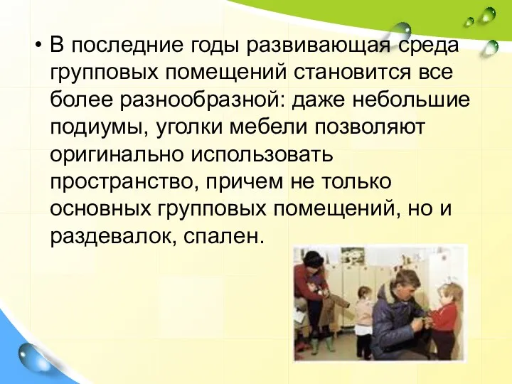 В последние годы развивающая среда групповых помещений становится все более