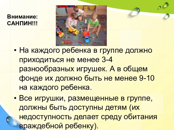 На каждого ребенка в группе должно приходиться не менее 3-4