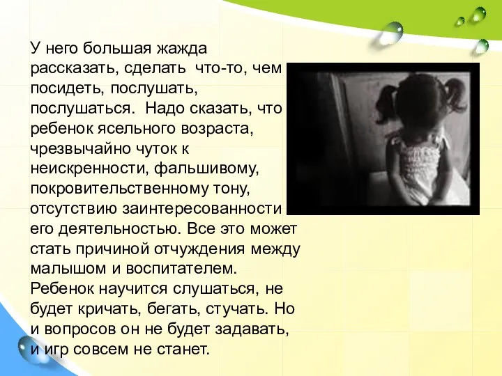 У него большая жажда рассказать, сделать что-то, чем посидеть, послушать,