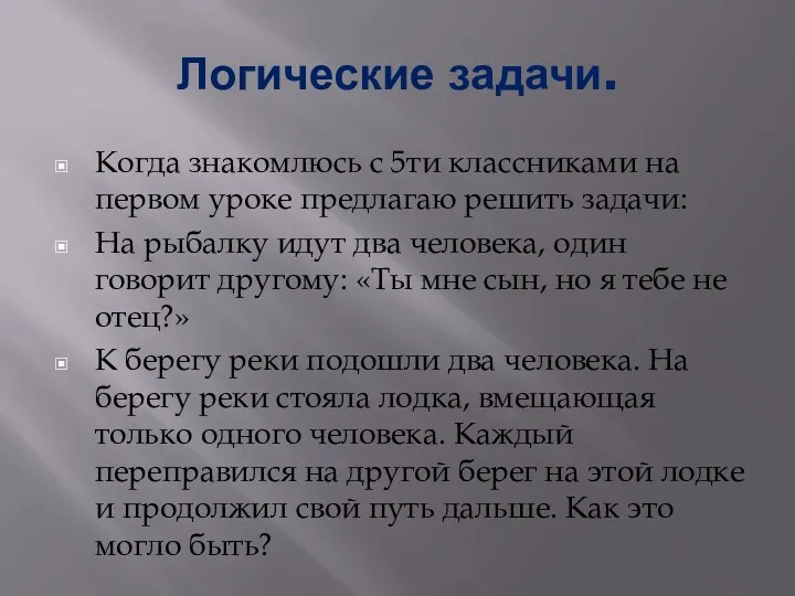 Логические задачи. Когда знакомлюсь с 5ти классниками на первом уроке