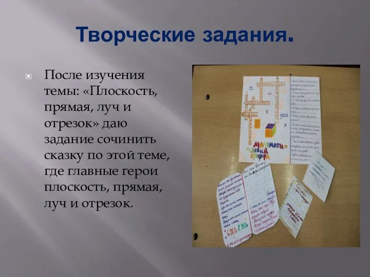 Творческие задания. После изучения темы: «Плоскость, прямая, луч и отрезок»