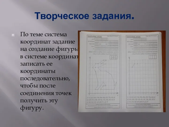 Творческое задания. По теме система координат задание на создание фигуры