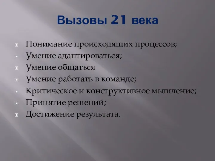 Вызовы 21 века Понимание происходящих процессов; Умение адаптироваться; Умение общаться