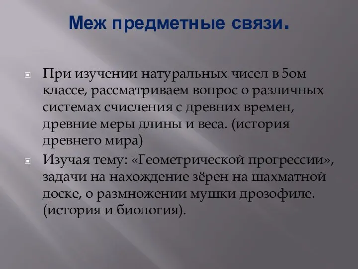 Меж предметные связи. При изучении натуральных чисел в 5ом классе,