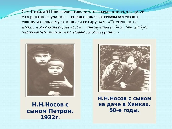 Сам Николай Николаевич говорил, что начал писать для детей совершенно случайно — сперва