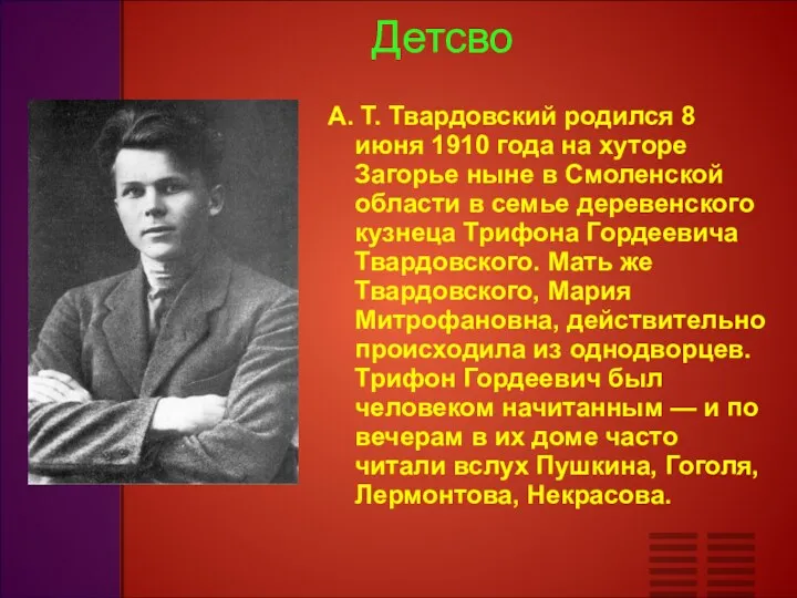 Детсво А. Т. Твардовский родился 8 июня 1910 года на