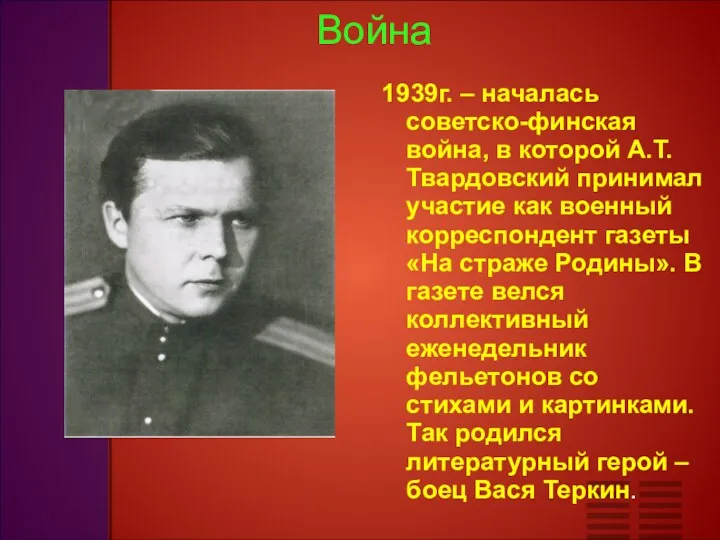 Война 1939г. – началась советско-финская война, в которой А.Т.Твардовский принимал