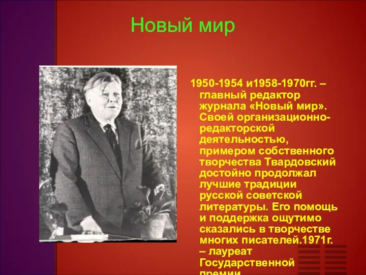 Новый мир 1950-1954 и1958-1970гг. –главный редактор журнала «Новый мир». Своей