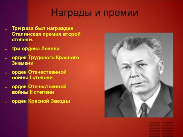 Награды и премии Три раза был награжден Сталинская премия второй