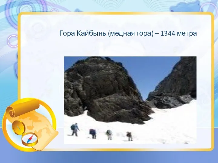 Гора Кайбынь (медная гора) – 1344 метра