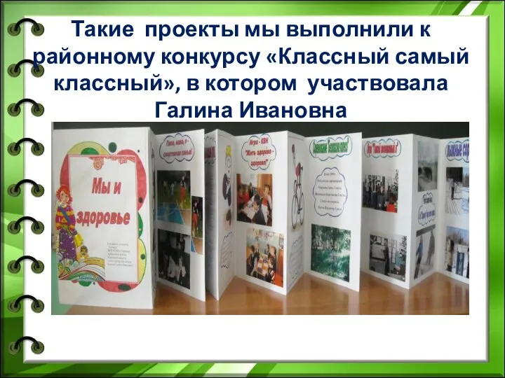 Такие проекты мы выполнили к районному конкурсу «Классный самый классный», в котором участвовала Галина Ивановна