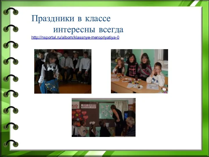 Праздники в классе интересны всегда http://nsportal.ru/albom/klassnye-meropriyatiya-0
