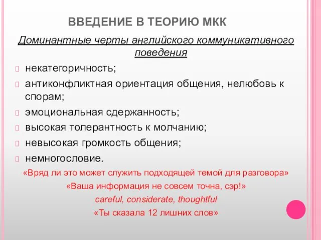 ВВЕДЕНИЕ В ТЕОРИЮ МКК Доминантные черты английского коммуникативного поведения некатегоричность;