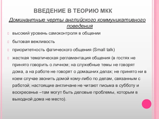 ВВЕДЕНИЕ В ТЕОРИЮ МКК Доминантные черты английского коммуникативного поведения высокий