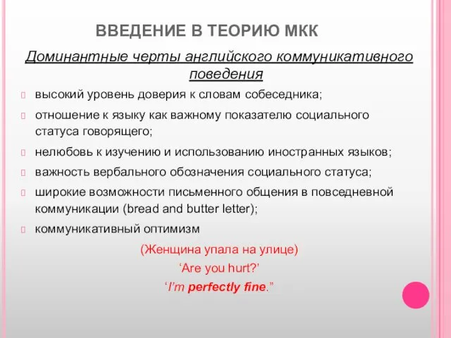 ВВЕДЕНИЕ В ТЕОРИЮ МКК Доминантные черты английского коммуникативного поведения высокий