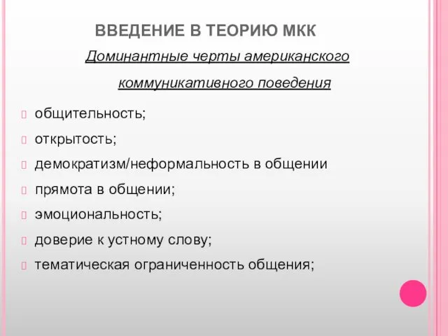 ВВЕДЕНИЕ В ТЕОРИЮ МКК Доминантные черты американского коммуникативного поведения общительность;