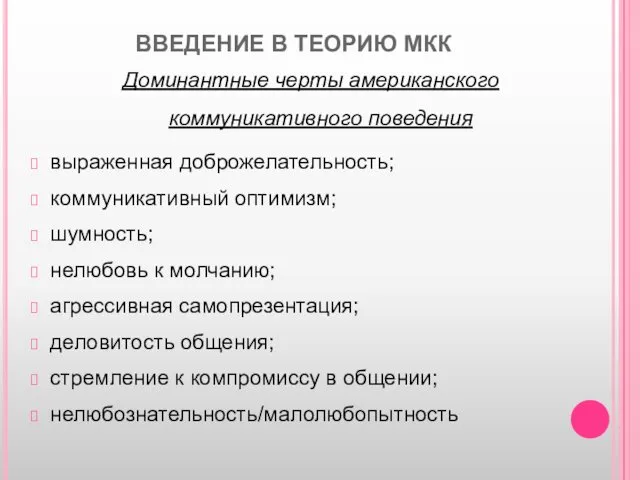 ВВЕДЕНИЕ В ТЕОРИЮ МКК Доминантные черты американского коммуникативного поведения выраженная