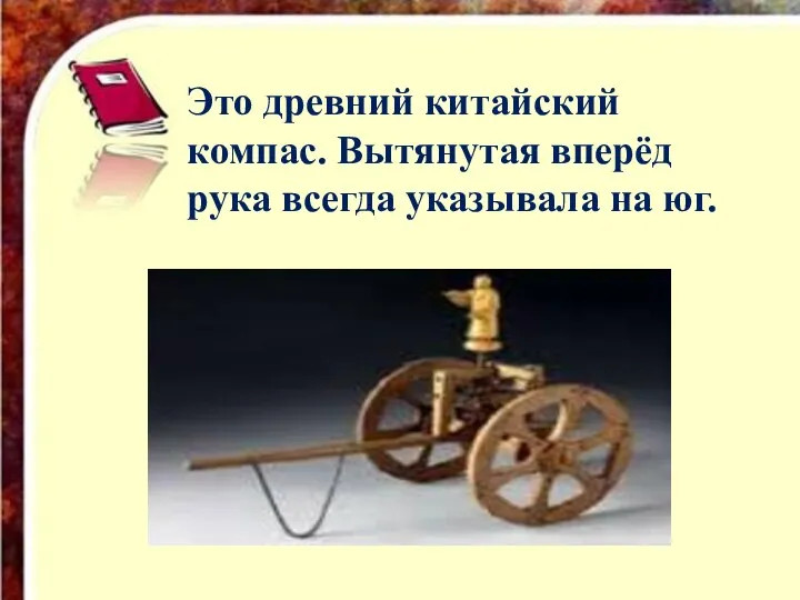 Это древний китайский компас. Вытянутая вперёд рука всегда указывала на юг.