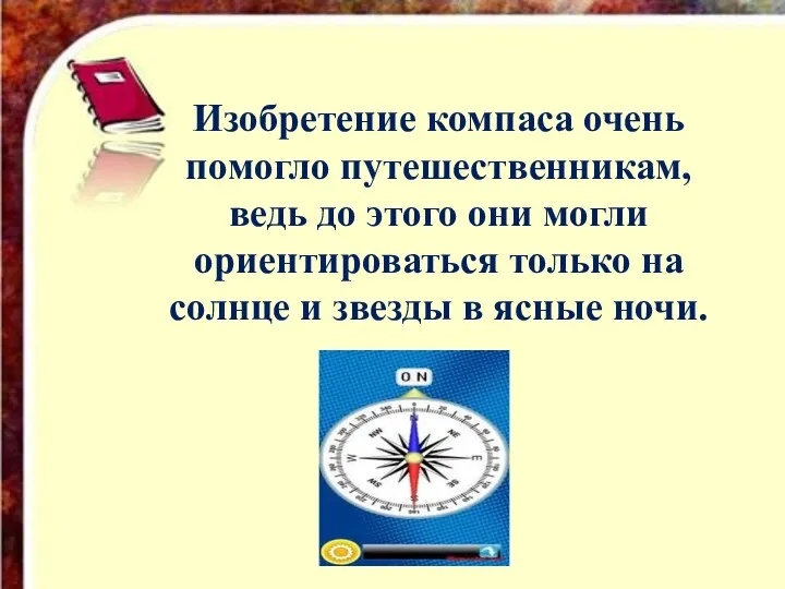 Изобретение компаса очень помогло путешественникам, ведь до этого они могли