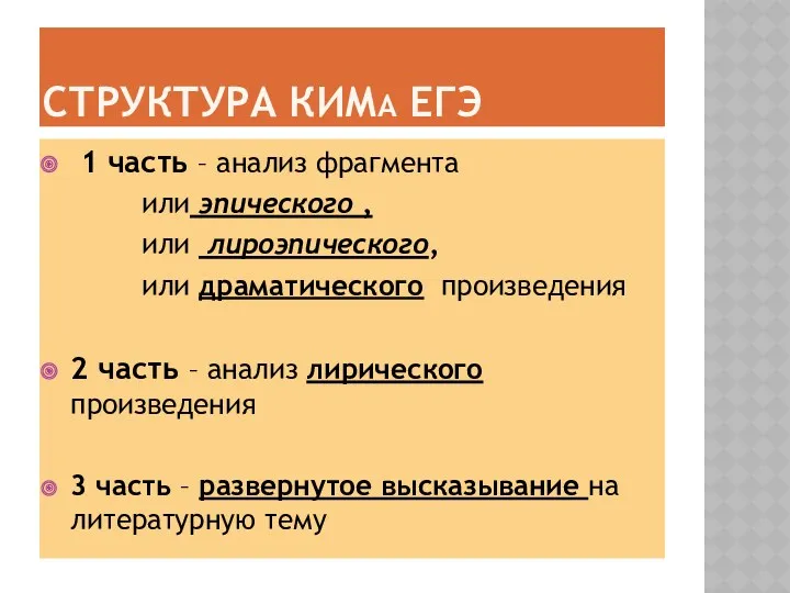 СТРУКТУРа КИМа егэ 1 часть – анализ фрагмента или эпического , или лироэпического,