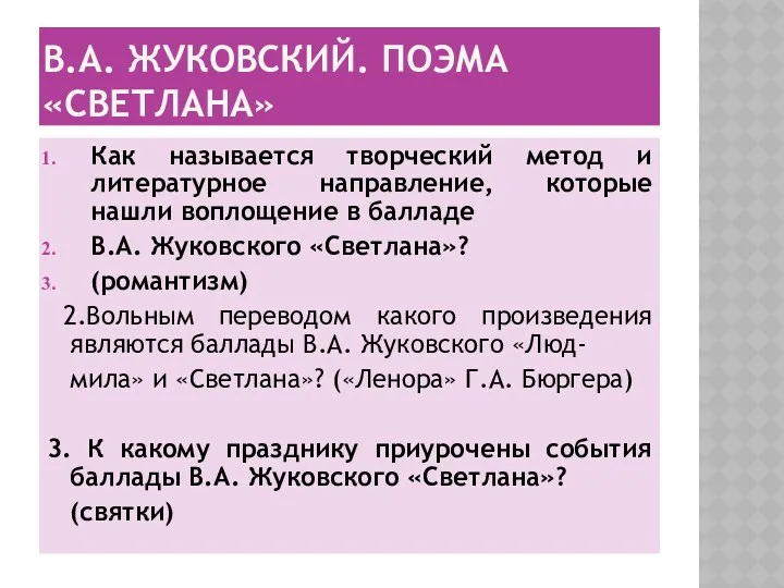 В.А. Жуковский. Поэма «Светлана» Как называется творческий метод и литературное направление, которые нашли