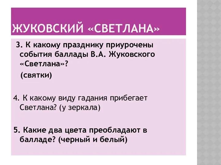 Жуковский «Светлана» 3. К какому празднику приурочены события баллады В.А. Жуковского «Светлана»? (святки)