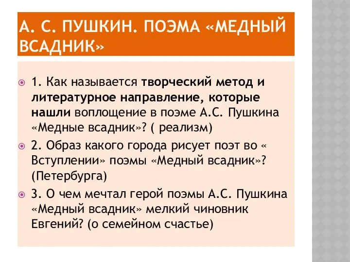 А. С. Пушкин. Поэма «Медный всадник» 1. Как называется творческий метод и литературное