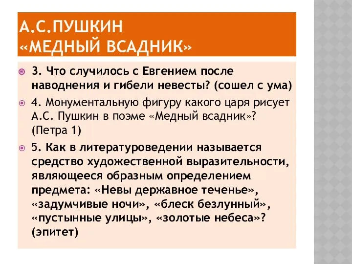 А.С.Пушкин «МЕДНЫЙ ВСАДНИК» 3. Что случилось с Евгением после наводнения и гибели невесты?