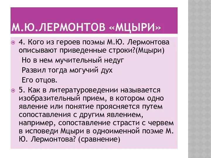 М.Ю.ЛЕРМОНТОВ «МЦЫРИ» 4. Кого из героев поэмы М.Ю. Лермонтова описывают приведенные строки?(Мцыри) Но