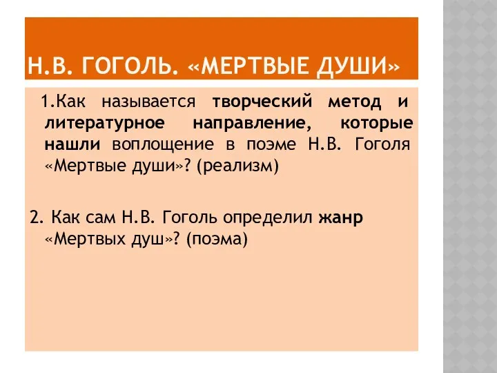 Н.В. Гоголь. «Мертвые души» 1.Как называется творческий метод и литературное направление, которые нашли