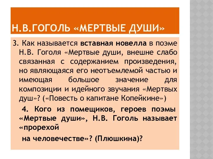 Н.в.ГОГОЛЬ «МЕРтВЫЕ ДУШИ» 3. Как называется вставная новелла в поэме Н.В. Гоголя «Мертвые