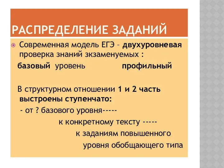 Распределение заданий Современная модель ЕГЭ – двухуровневая проверка знаний зкзаменуемых