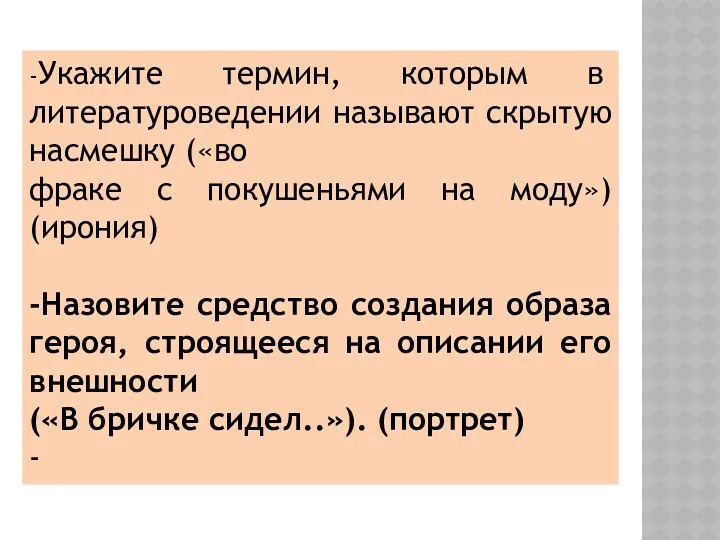 -Укажите термин, которым в литературоведении называют скрытую насмешку («во фраке с покушеньями на