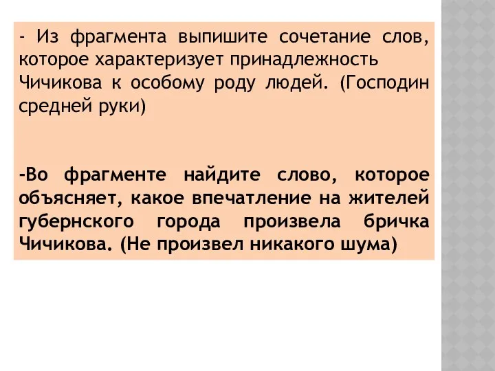 - Из фрагмента выпишите сочетание слов, которое характеризует принадлежность Чичикова к особому роду