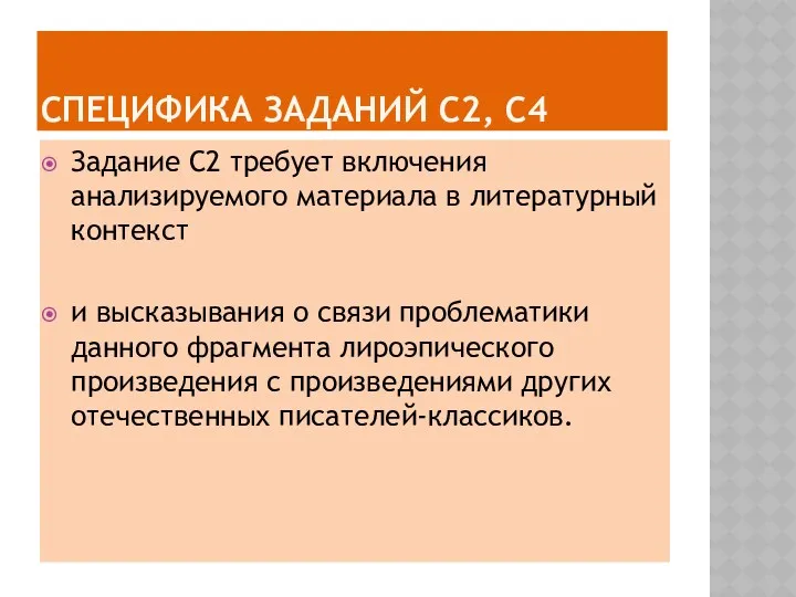 Специфика заданий С2, С4 Задание С2 требует включения анализируемого материала в литературный контекст