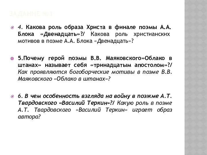 Задание №1 4. Какова роль образа Христа в финале поэмы