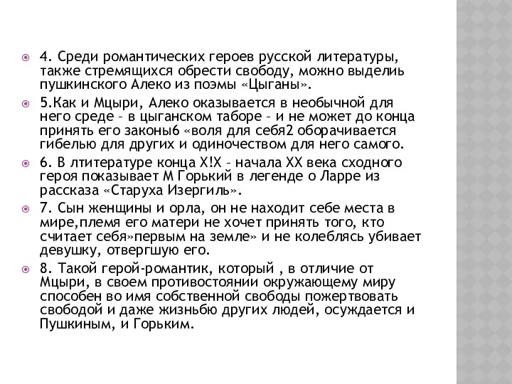 4. Среди романтических героев русской литературы, также стремящихся обрести свободу,