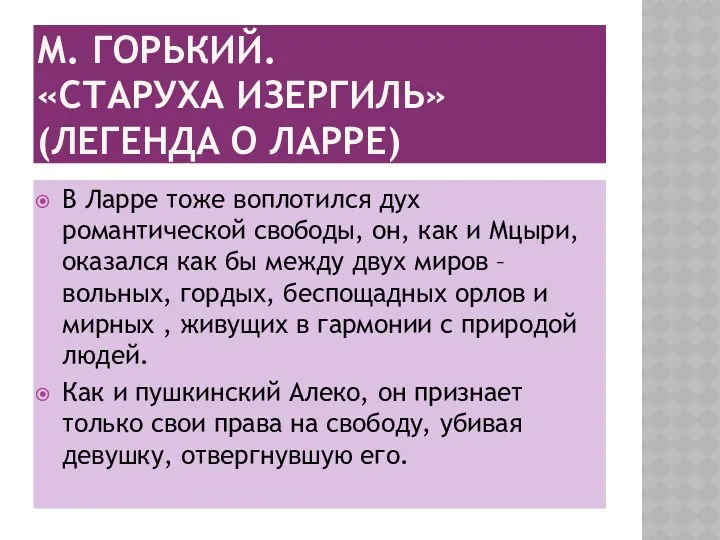 М. Горький. «Старуха Изергиль» (Легенда о Ларре) В Ларре тоже воплотился дух романтической