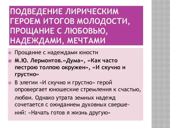 ПОДВЕДЕНИЕ ЛИРИЧЕСКИМ ГЕРОЕМ ИТОГОВ МОЛОДОСТИ, ПРОЩАНИЕ С ЛЮБОВЬЮ, НАДЕЖДАМИ, МЕЧТАМИ Прощание с надеждами