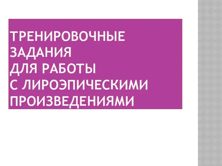 ТРЕНировочные задания для работы с лироэпическими произведениями