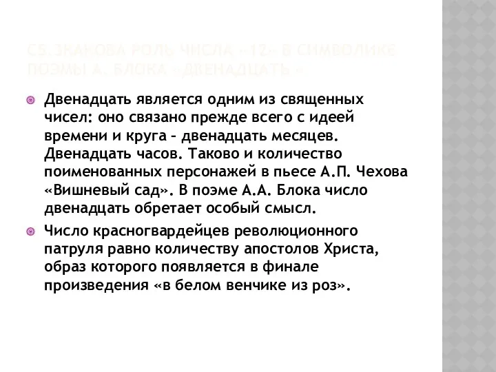 С5.3Какова роль числа «12» в символике поэмы А. Блока «Двенадцать » Двенадцать является