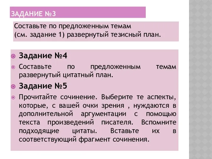 Задание №3 Составьте по предложенным темам (см. задание 1) развернутый тезисный план. Задание