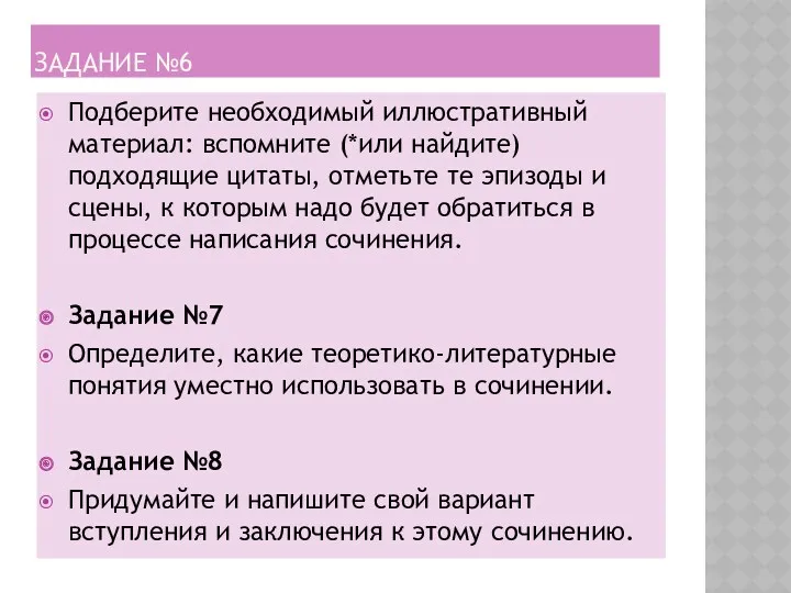 Задание №6 Подберите необходимый иллюстративный материал: вспомните (*или найдите) подходящие