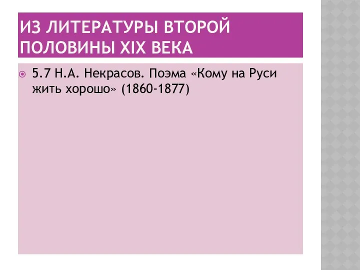 Из литературы второй половины ХIХ века 5.7 Н.А. Некрасов. Поэма «Кому на Руси жить хорошо» (1860-1877)