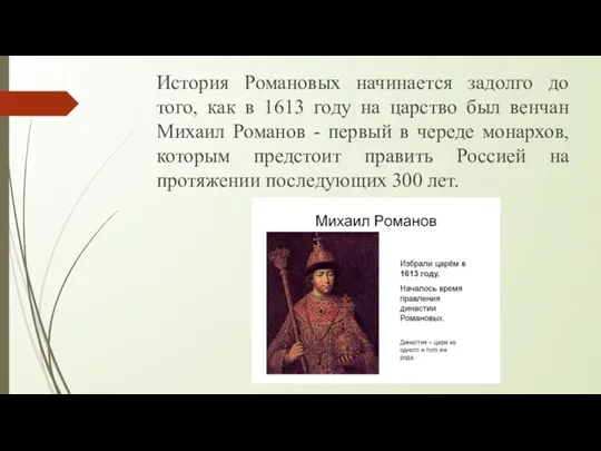 История Романовых начинается задолго до того, как в 1613 году