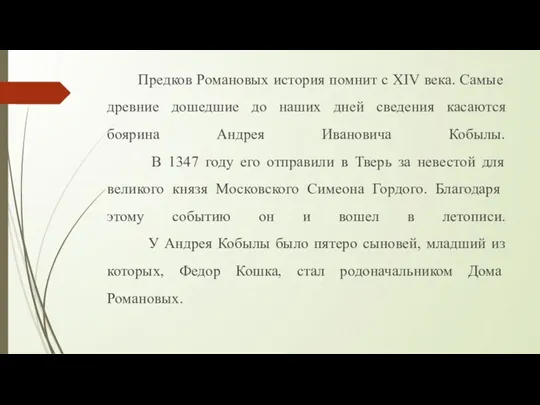 Предков Романовых история помнит с XIV века. Самые древние дошедшие