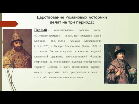 Царствование Романовых историки делят на три периода: Первый – восстановление