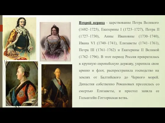 Второй период – царствование Петра Великого (1682–1725), Екатерины I (1725–1727),