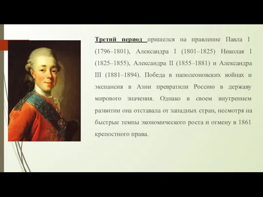 Третий период пришелся на правление Павла I (1796–1801), Александра I